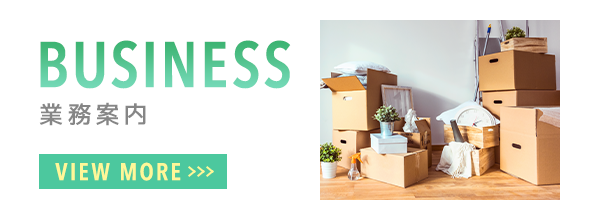 業務案内