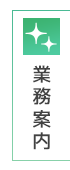 業務案内